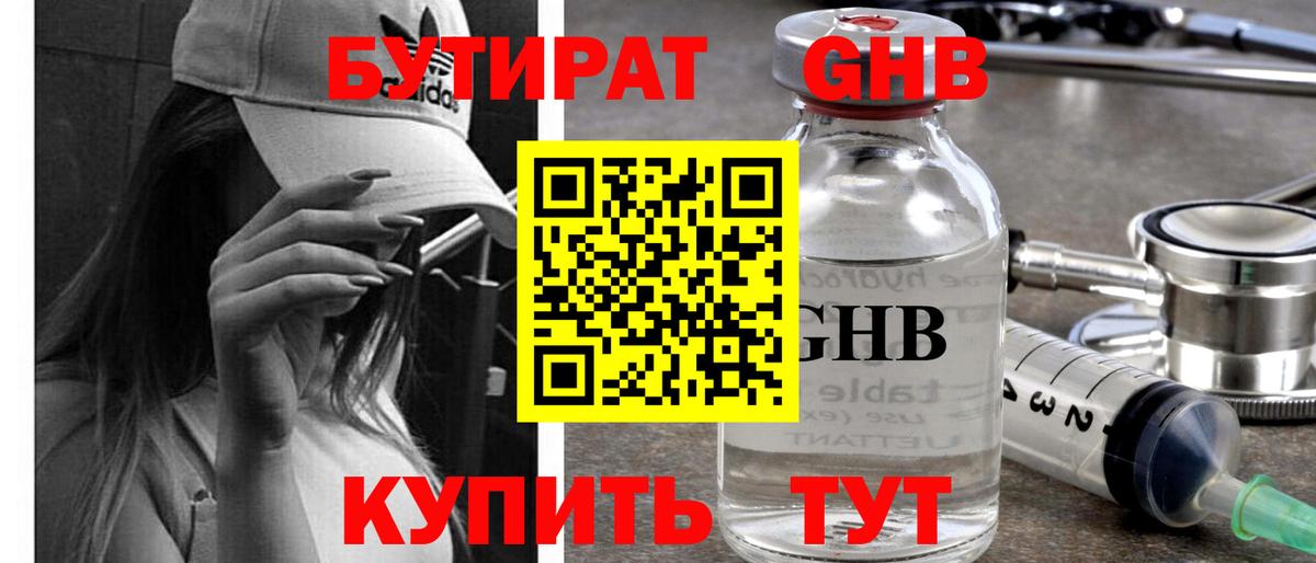 БУТИРАТ оксибутират Симферополь
