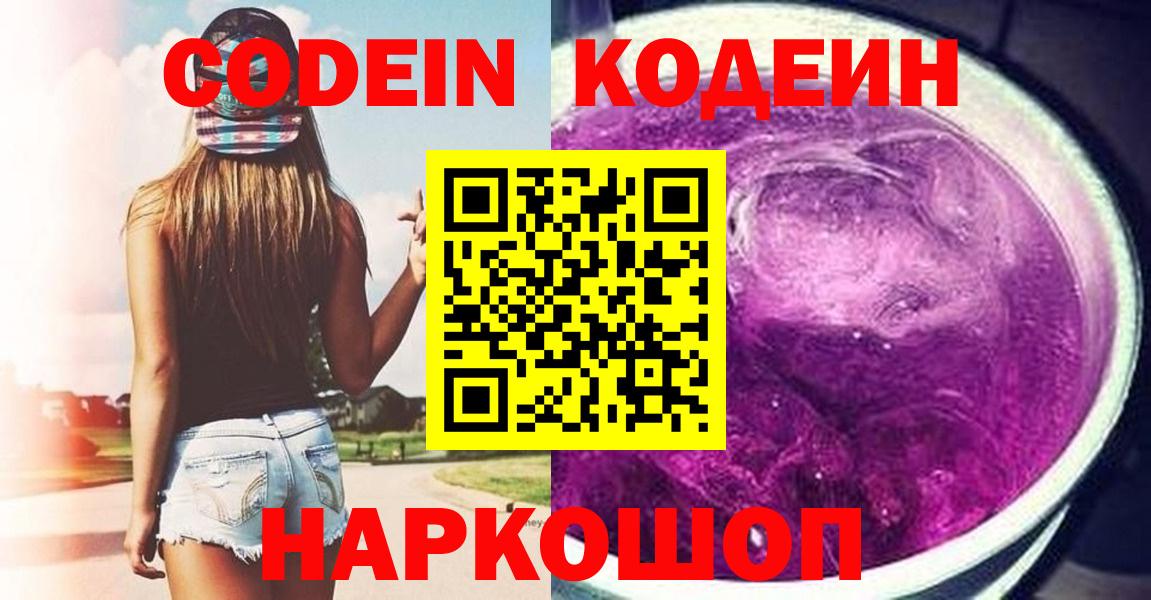 Кодеиновый сироп Lean напиток Lean (лин)  Вход с VPN  Симферополь  Кодеин Purple Drank 